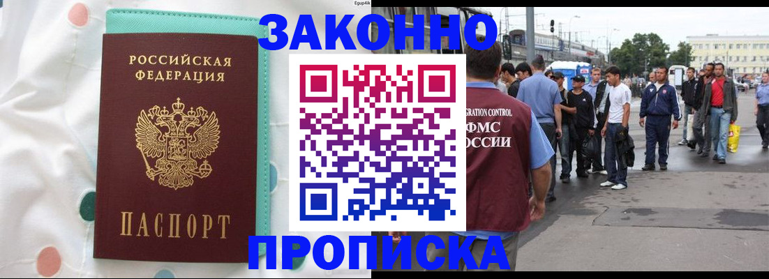 прописка 2025 в Новочеркасске